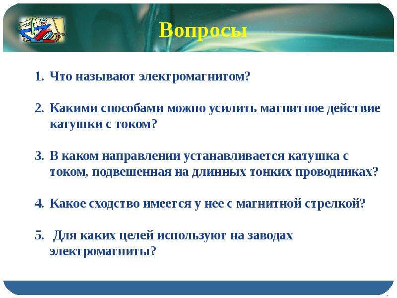 Как можно усилить действие катушки с током. Какими способами можно усилить магнитное действие катушки с током. Как можно усилить магнитное действие катушки с током.