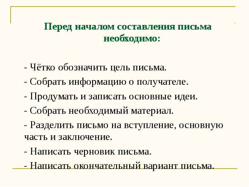 По данному началу составьте. Цель письма. С чего начинается написание письма. Раздельное письмо. Деловые письма делятся на 3 базовые категории.