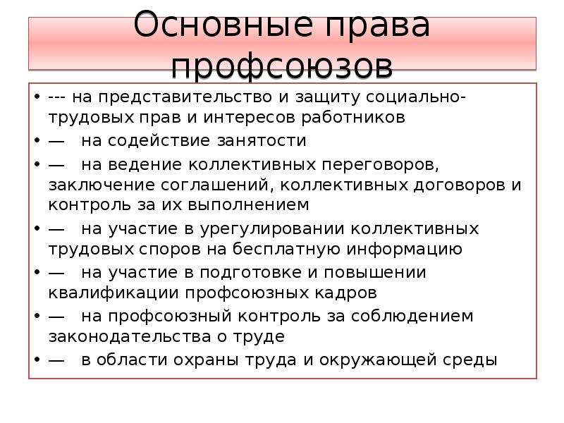 Защита трудовых прав работников профессиональными союзами презентация