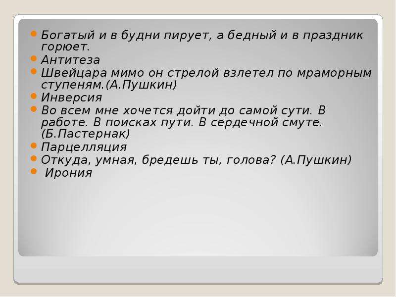 Пирующие студенты анализ. Швейцара мимо он стрелой. Швейцара мимо он стрелой взлетел по мраморным ступеням. Богатый и в будни пирует а бедный и в праздник горюет антитеза. Во всем мне хочется дойти фигуры речи.