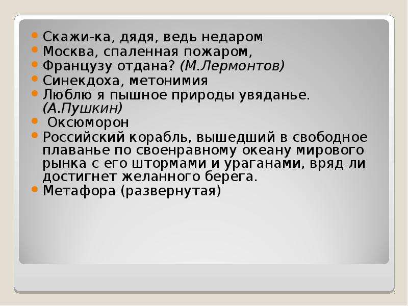 Фигуры речи оксюморон. Метонимия Синекдоха оксюморон. Метонимия оксюморон. Синекдоха Лермонтов. Я люблю Пушкина метонимия.