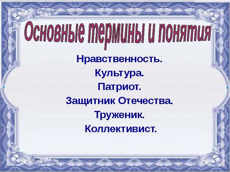 Презентация образцы нравственности в культуре отечества 4 класс презентация