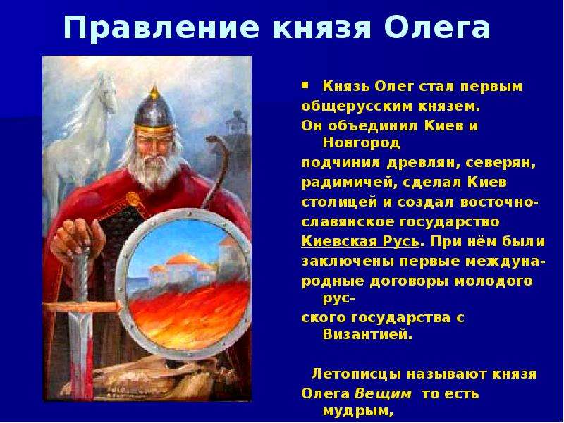 Объединение киева и новгорода под. Князь Олег объединил Новгород и Киев. 882 Г. - объединение Новгорода и Киева под властью князя Олега.. Князь Олег годы правления. 882 Год объединение Киева и Новгорода.