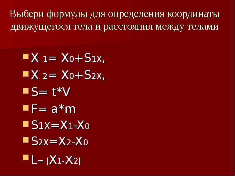 S 0 s 2. Определение координаты движущегося тела формулы. X1 2 формула. Формула x1 x2. (X-1)(X+1) формула.