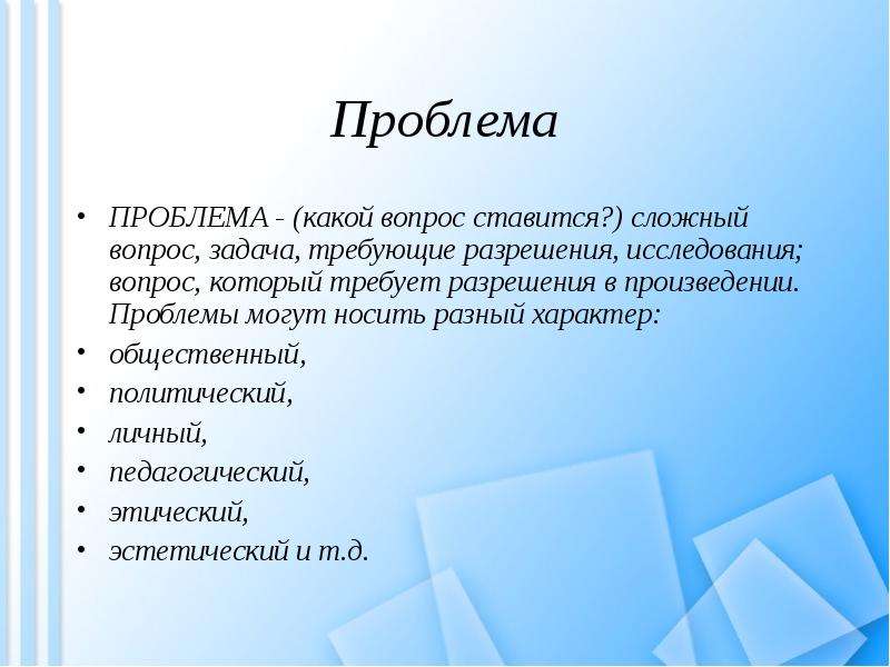 Вопрос задача требующие разрешения исследования. Сложный вопрос задача требующие разрешения исследования. Проблематика произведения превращение. Вопросы и подвопросы ставятся в реферате. Проблематика произведения истории болезни.