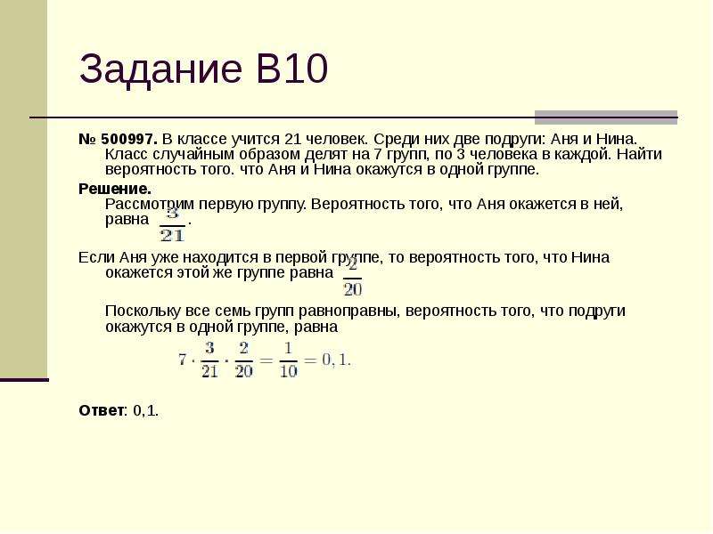 Разделить образ. Случайным образом деление класса на группы. В классе 21 человек среди них две подруги Аня и Нина. В классе учится 21 человек среди них две подруги Аня и Нина класс. В классе учится 21 человек.