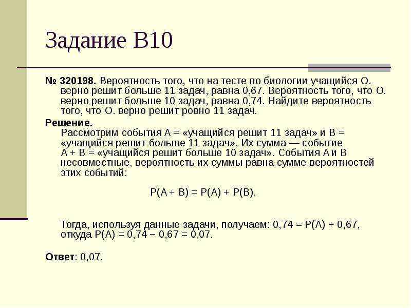 Решение задач 10. Вероятность того что учащийся о верно решит больше 11 задач равна. Вероятность того что на тесте по биологии учащийся. 10 Задание на вероятность. Задачи на вероятность 10 задание.