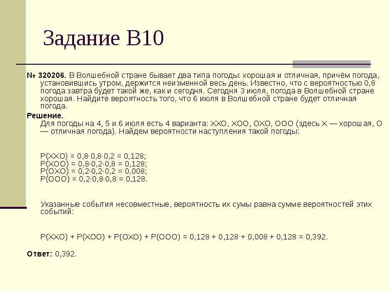 Задача 10 3. В волшебной стране бывает 2 типа погоды хорошая и отличная 0.8. В волшебной стране бывает 2 типа погоды хорошая и отличная 0.5 23 февраля. В волшебной стране бывает два типа погоды хорошая и отличная 0.8 3 июля 6. Задача про 10 рублей.