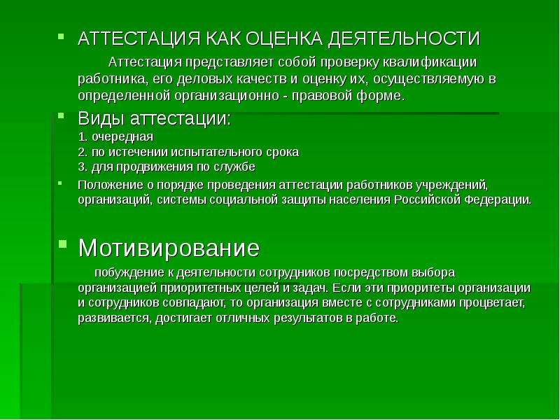 Социальная работа аттестация. Оценка деятельности аттестуемого. Про аттестовать как. Аттестовывается как правильно.