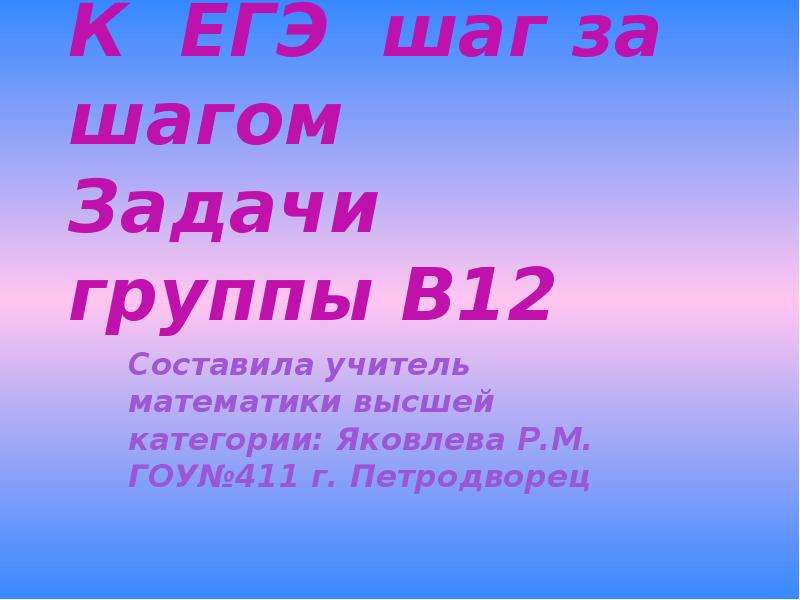 Шаг задача. Группы задач. Шаг за шагом к ЕГЭ математика 5 класса.