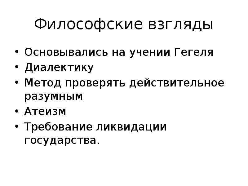 Все действительное разумно все разумное действительно. Философские взгляды Гегеля. Философские взгляды Гегеля кратко. Мировоззренческие взгляды Гегеля. Социально-философские взгляды г. Гегеля..