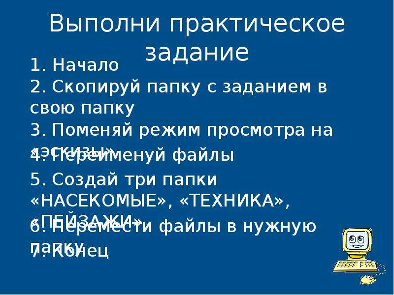 Выполнить практически