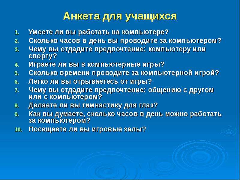 Способна ли. Анкетирование на компьютере. Анкета на компьютере. Анкета по компьютерным играм. Анкета по компьютерным играм для школьников.