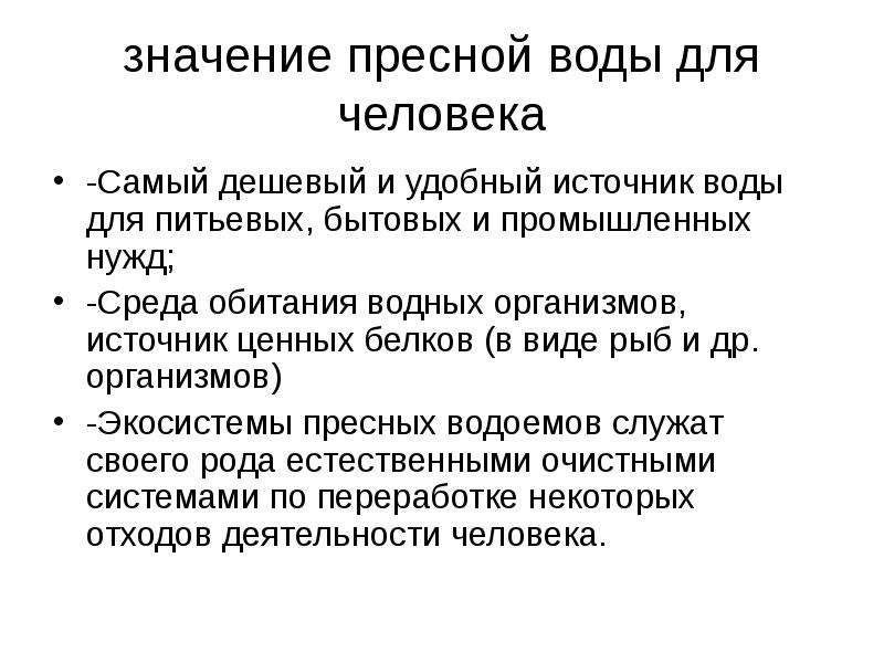 Значение сообщества для человека. Значение пресных вод для человека. Значение пресной воды. Значение сообщества пресных вод для человека. Значение пресных водоемов для человека.