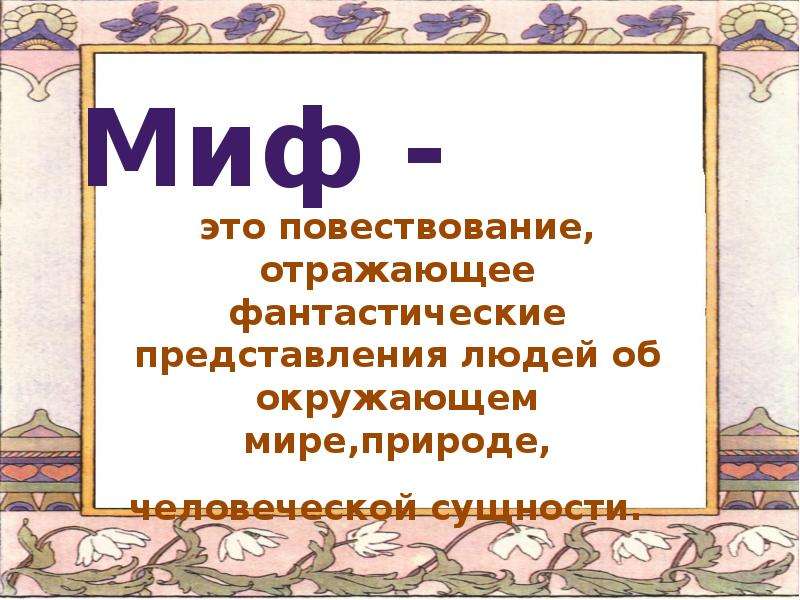 Миф это. Особенности мифа. Особенности Славянского мифа. Славянский миф особенности мифа. Презентация на тему мифы древних славян.