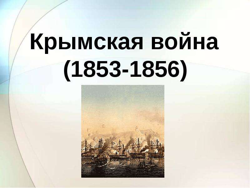 Контрольная работа по теме Крымская война 1853-1856 г. 