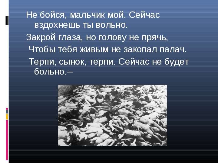 Не бойся мальчик текст. Закрой глаза сейчас не будет больно. Стихотворение закрой глаза но голову не.