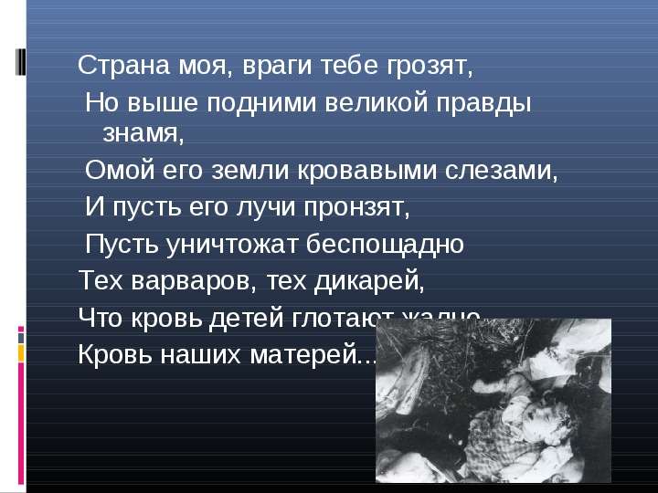 Умойся кровью текст. Страна моя враги тебе грозят. Страна моя враги тебе грозят но выше подними Великой правды Знамя. Да захлебнется кровью тот. Да умоются кровью те кто усомнится в Моем миролюбии.