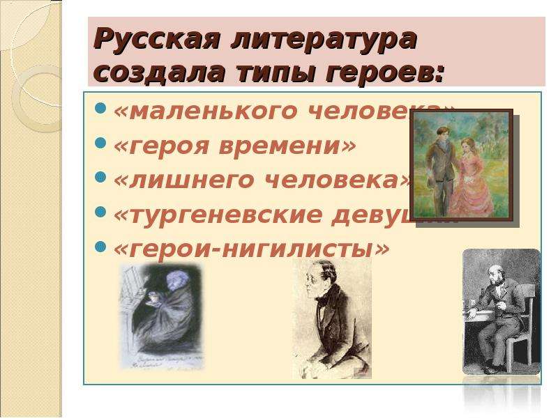 Лишние люди в русской литературе