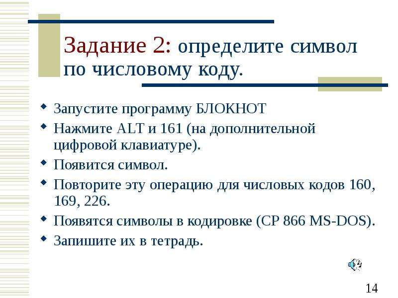 Используя стандартную программу блокнот определить