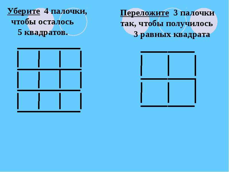 Из 3 палочек 4. Уберите 3 палочки чтобы получилось 4 квадрата. Уберите 4 палочки так чтобы осталось 5 квадратов. Переложить 3 палочки так чтобы получилось 4 равных квадрата. Убери 3 палочки чтобы получилось 3 квадрата.