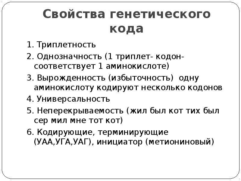 Свойства генетического. Свойство триплетности генетического кода. Триплетность и однозначность. Свойства генетического кода однозначность. Свойства генетического кода 1 Триплетность.