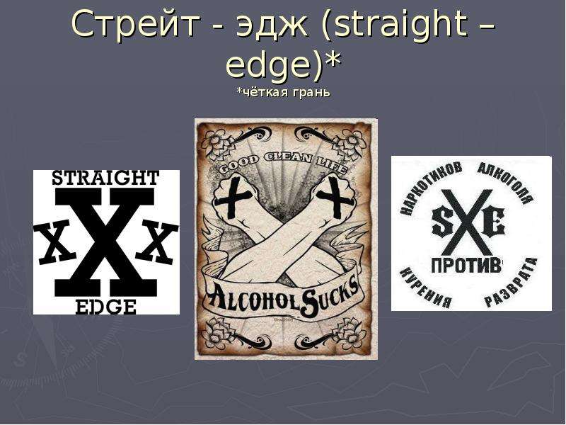 Straight Edge субкультура. Straight Edge чёткая грань. Четкая грань sxe. Straight Edge крест.