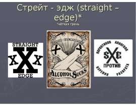 Стрейт - эдж (straight – edge)* *чёткая грань