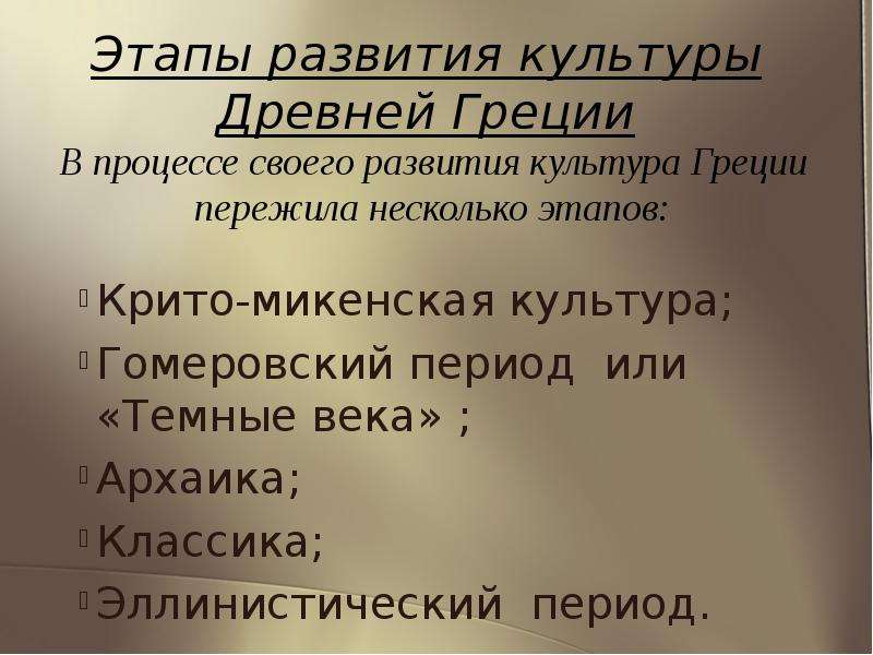 Особенности культуры древней греции. Этапы культуры древней Греции. Этапы развития культуры древней Греции. Основные этапы развития древнегреческой культуры. Периоды развития культуры древней Греции.