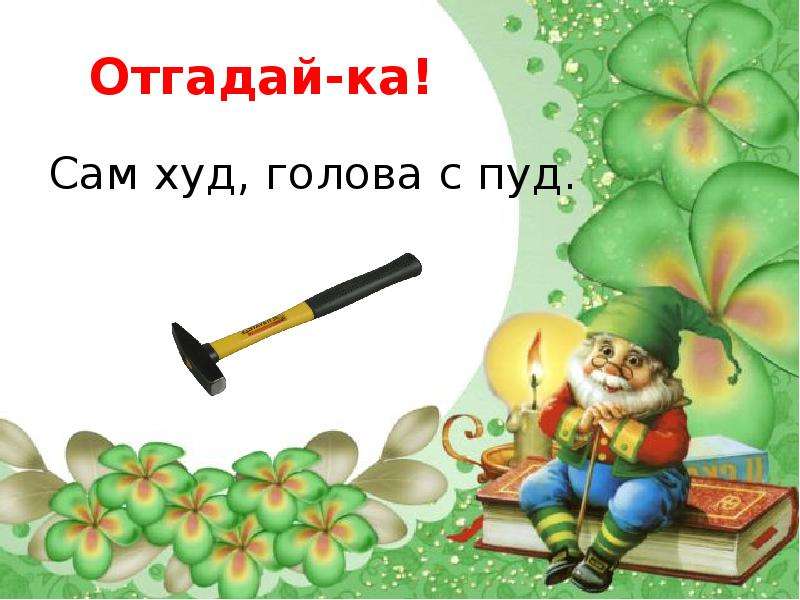 Сама угадай. Сам худ а голова с пуд. Отгадать сам худ голова с пуд. Загадка сам худ голова с пуд как. Отгадка на загадку сам худ. А голова с пуд.