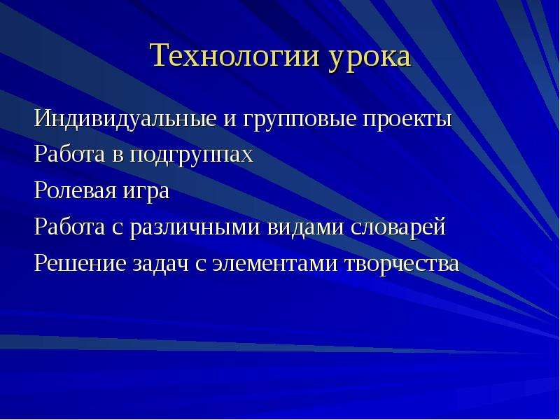 Урок света. Урок технологии. Индивидуальные и групповые проекты. Технология урока: очная. Индивидуальный или групповой проект это.