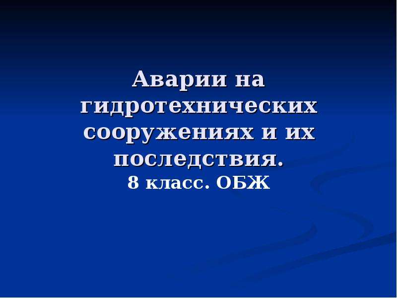 Аварии на гидротехнических сооружениях и их последствия. ОБЖ аварии на гидротехнических сооружениях и их последствия. Аварии на гидротехнических сооружениях ОБЖ. Аварии на гидротехнических сооружениях и их последствия ОБЖ 8. Аварии на гидротехнических сооружениях и их последствия презентация.