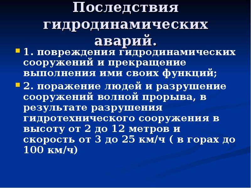 Презентация 8 класс обж гидродинамические аварии