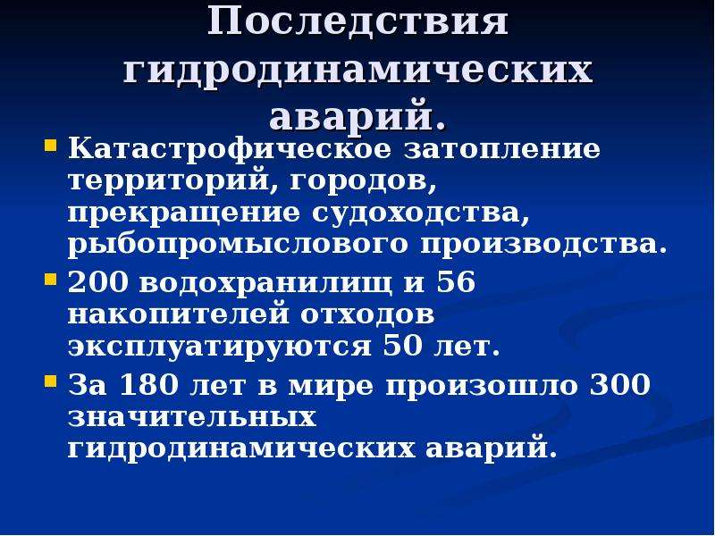 Основные последствия. Последствия гидродинамических аварий. ОБЖ последствия гидродинамических аварий. Причины и последствия гидродинамических аварий. Причины аварий на гидродинамических опасных объектах.