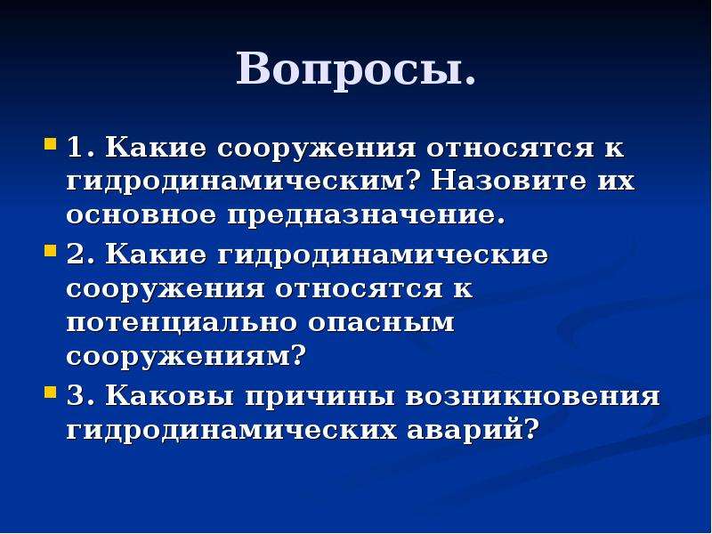 Какие сооружения относятся. Какие сооружения относятся к гидродинамическим назовите их. Какие сооружения относятся к гидродинамическим сооружениям. Назовите потенциально опасные гидротехнические сооружения. Предназначение гидротехнических сооружений ОБЖ.