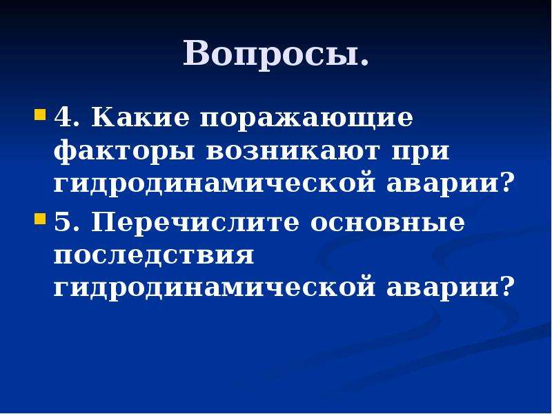 Основные последствия. Поражающие факторы гидродинамических аварий. Гидротехническая авария поражающие факторы. Авария на гидродинамическом объекте поражающие факторы. Основные поражающие факторы гидродинамических аварий.