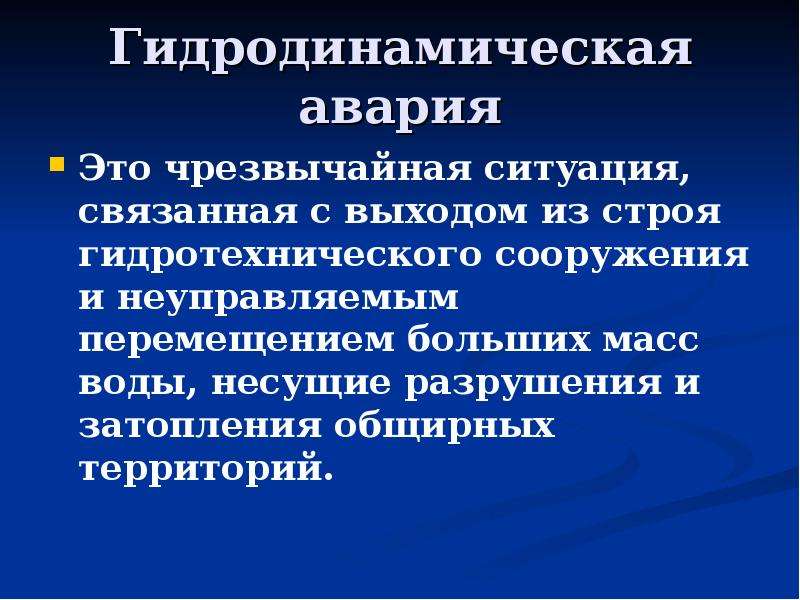 Гидродинамические аварии 8 класс обж презентация