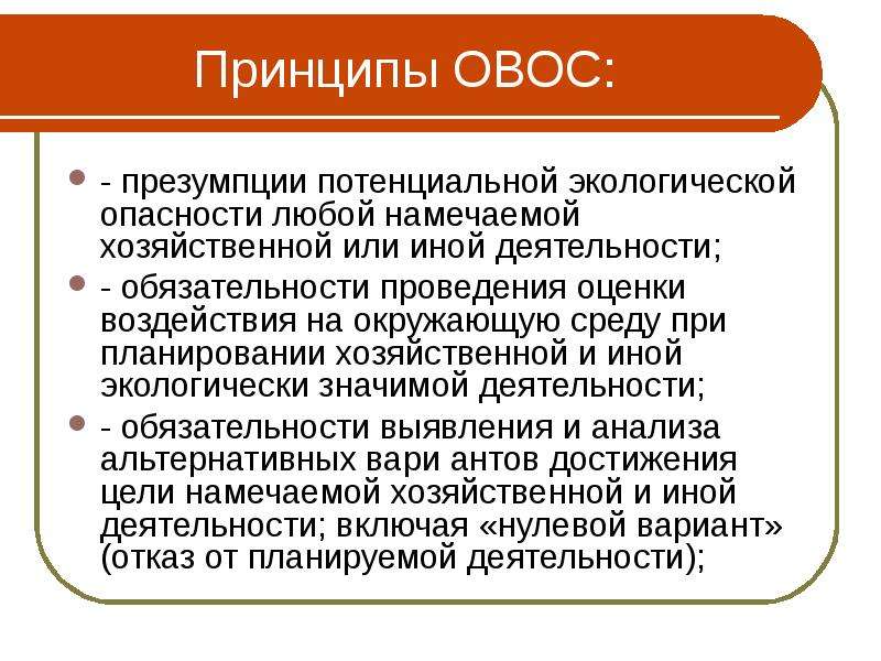 Принцип воздействия. Алгоритм оценки воздействия на окружающую среду ОВОС. Принципы ОВОС. Принципы оценки воздействия на окружающую среду ОВОС. Оценка воздействия намечаемой деятельности на окружающую среду.