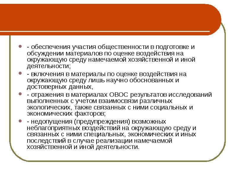 Участие обеспечу. Участие общественности в оценке воздействия на окружающую среду. Правовые основы оценки воздействия на окружающую среду. Правовое регулирование оценки воздействия на окружающую среду. Правовые основы оценки воздействия на окружающую среду схема.