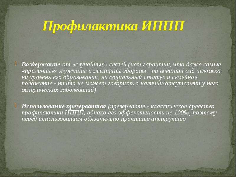 Презентация на тему заболевания передающиеся половым путем