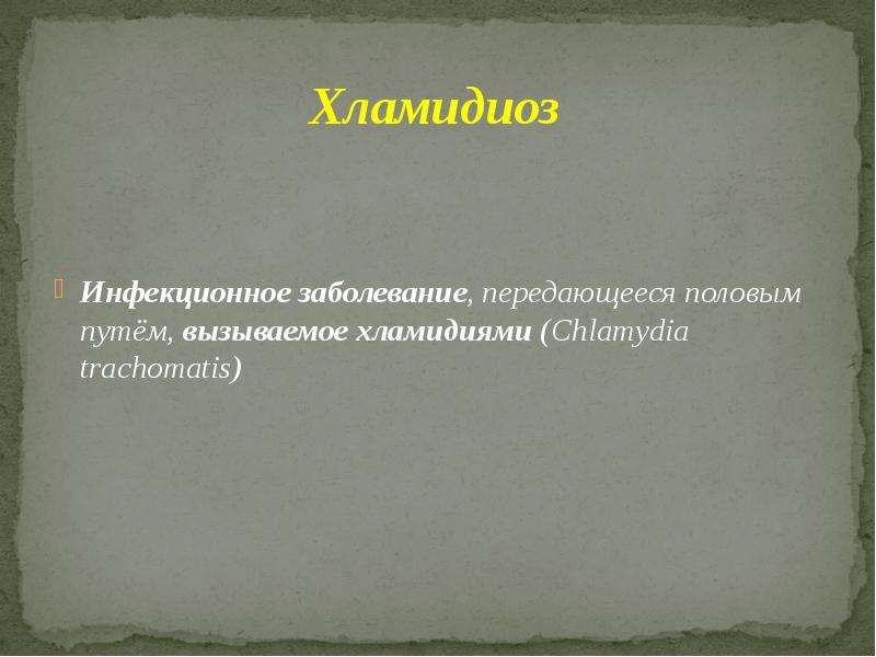 Презентация на тему инфекции передаваемые пол путем меры их профилактики