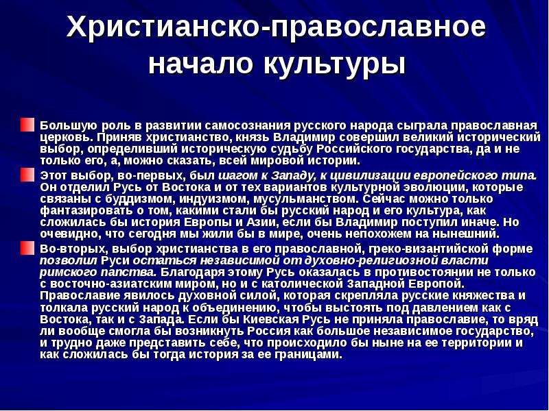 Культура развитие страны. Христианско-православное начало культуры. Развитие русского Православия. Роль христианства в русской культуре. Сообщение о культуре христианства.