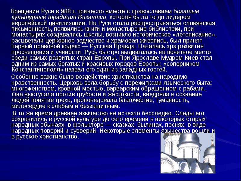 Роль русской культуры в мировой культуре. Православная цивилизация традиции. Православие и его роль в русской культуре. Влияние Православия на русский народ. Вывод по Крещению Руси.