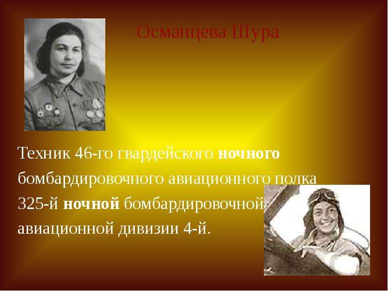 46 гвардейского ночного бомбардировочного авиационного полка. 46-Й Гвардейский ночной бомбардировочный полк. 46 Гвардейский ночной бомбардировочный авиационный. 46-Й ближнебомбардировочный авиационный полк. 58846-Й Гвардейский ночной бомбардировочный авиационный полк.