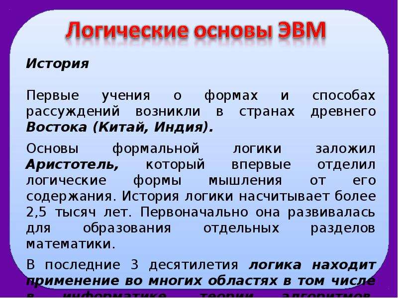 Презентация логические основы эвм