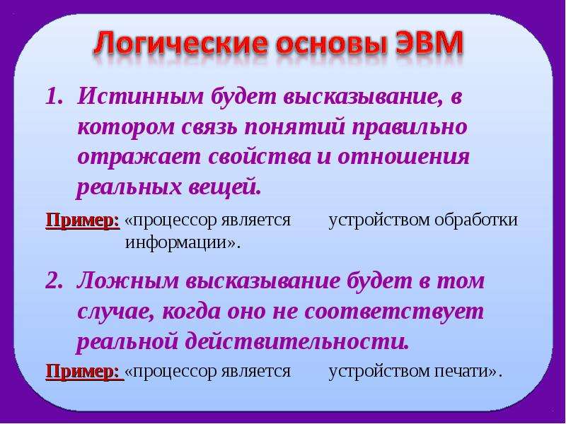 Презентация логические основы эвм