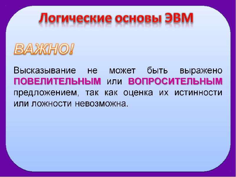 Логические основы работы эвм презентация