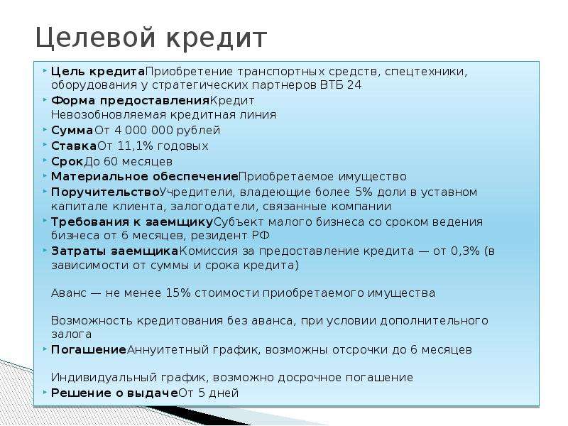 Цель кредита. Целевой кредит. Виды целевых кредитов. Виды кредитов: цклквые. Целевое Назначение кредита.