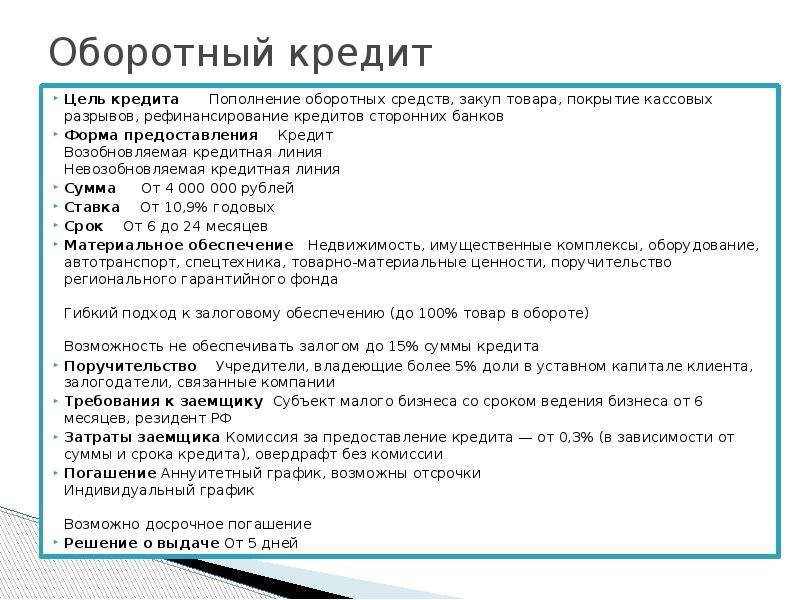 Цель получения средств. Обоснование получения кредита на пополнение оборотных средств. Цель займа пополнение оборотных средств. Цель кредита пополнение оборотных средств. Цели получения кредита.