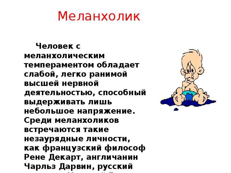 Меланхолический. Меланхолик характеристика. Меланхолик это человек. Положительные стороны меланхолического темперамента. Эмоции меланхолика.